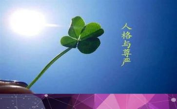 尊严,作文推荐6篇