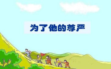 尊严教学反思6篇