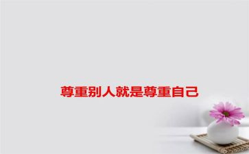 尊重老师的作文6篇