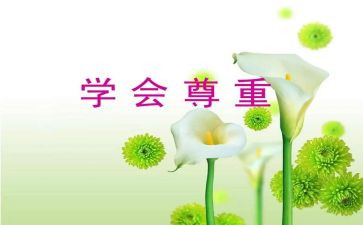 尊重自己作文6篇