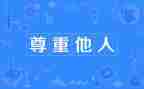 尊重劳演讲稿通用7篇