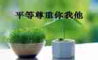 爱和尊重演讲稿通用7篇
