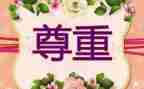 尊重劳演讲稿参考7篇