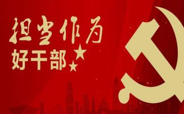 强担当勇作为心得体会5篇